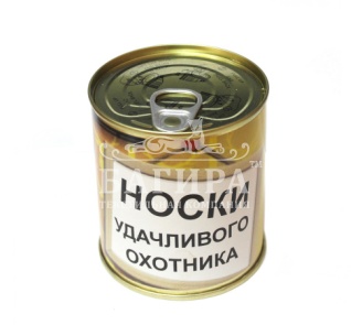 Носки-консервы мужские подарочные "Носки удачливого охотника" (размер 41-47)
