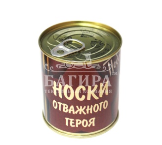 Носки-консервы мужские подарочные "Носки отважного героя" (размер 41-47)